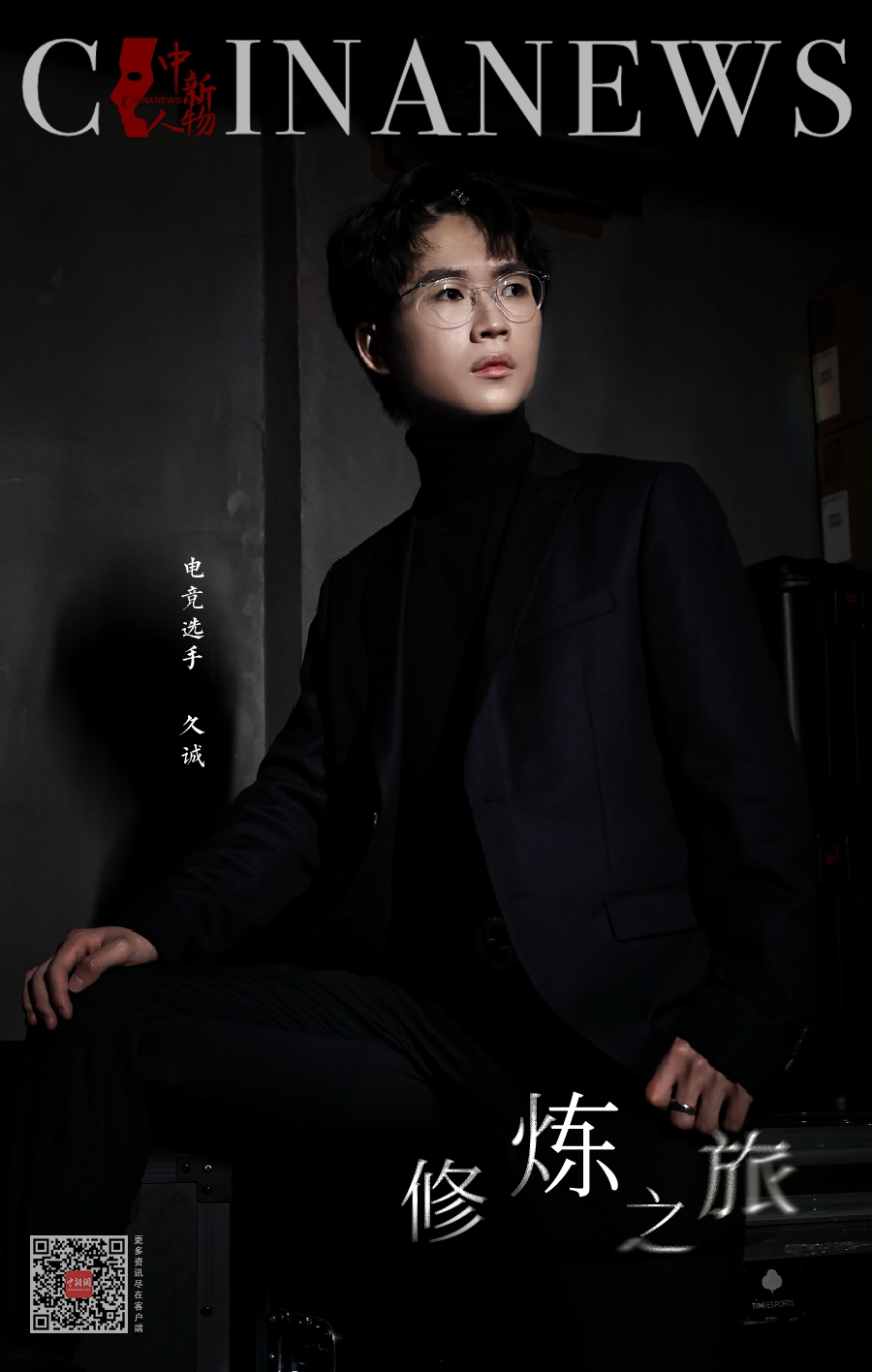 等待成就的修炼之旅：久诚在低谷后的回归与成